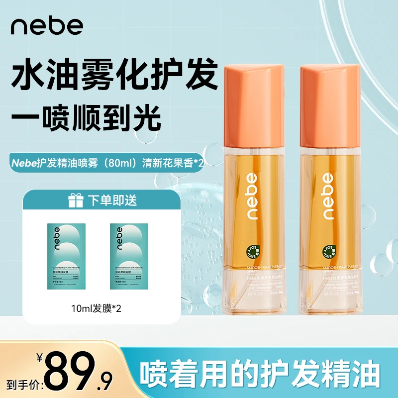 【官方正品】Nebe护发精油喷雾留香免洗滋养轻盈亮泽雾化顺便携