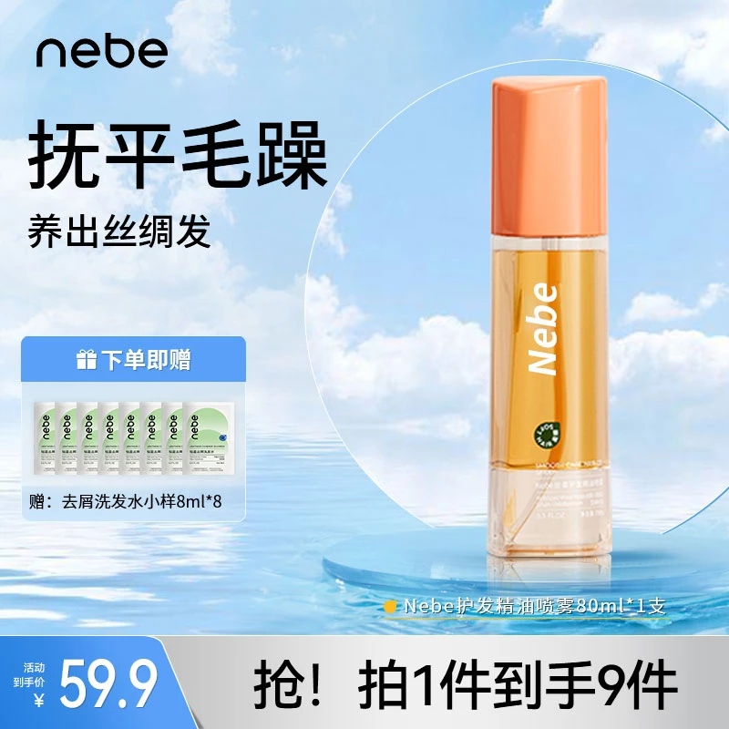 Nebe护发精油喷雾护理持久学生修护清新免洗舒缓清爽身体留香香氛