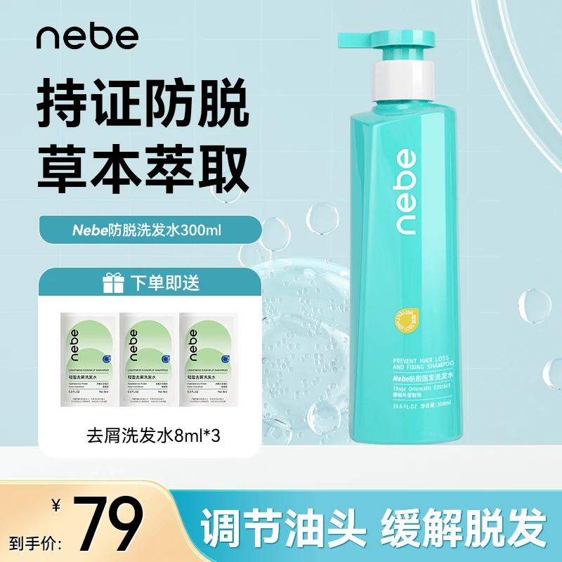 【Nebe防脱洗发水】深层蓬松去屑生姜根洗头发露侧柏叶男女