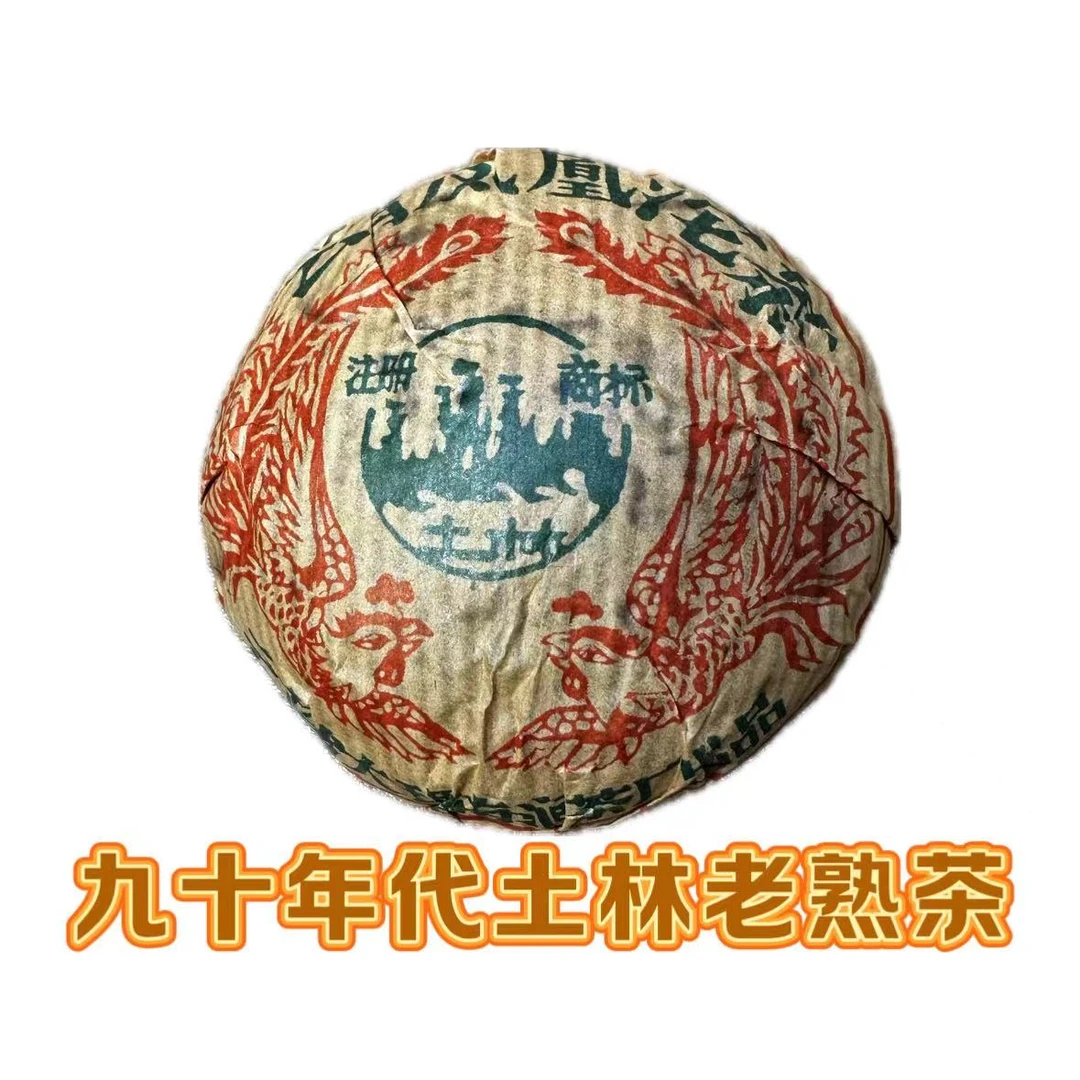 【九十年代土林凤凰沱】普洱熟茶