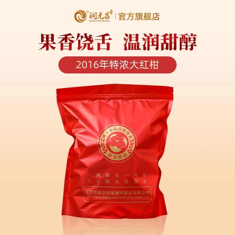 润元昌2016特浓大红柑正宗新会核心一线产区柑普茶熟茶袋装500g
