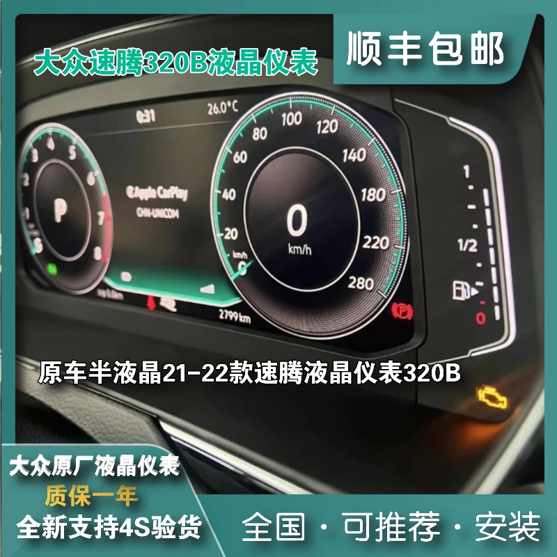 全新速腾专车专用液晶仪表17G/19g320包匹配适合新款速腾23-25款