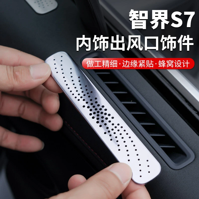 适用智界S7车门出风口保护罩改装空调防尘网汽车用品配件车内装饰