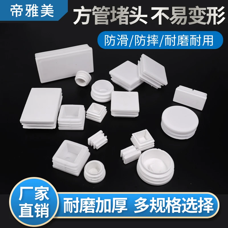 白色圆塞方塞盖帽不锈钢管内塞方钢堵头塑料管塞封头封口盖圆管塞