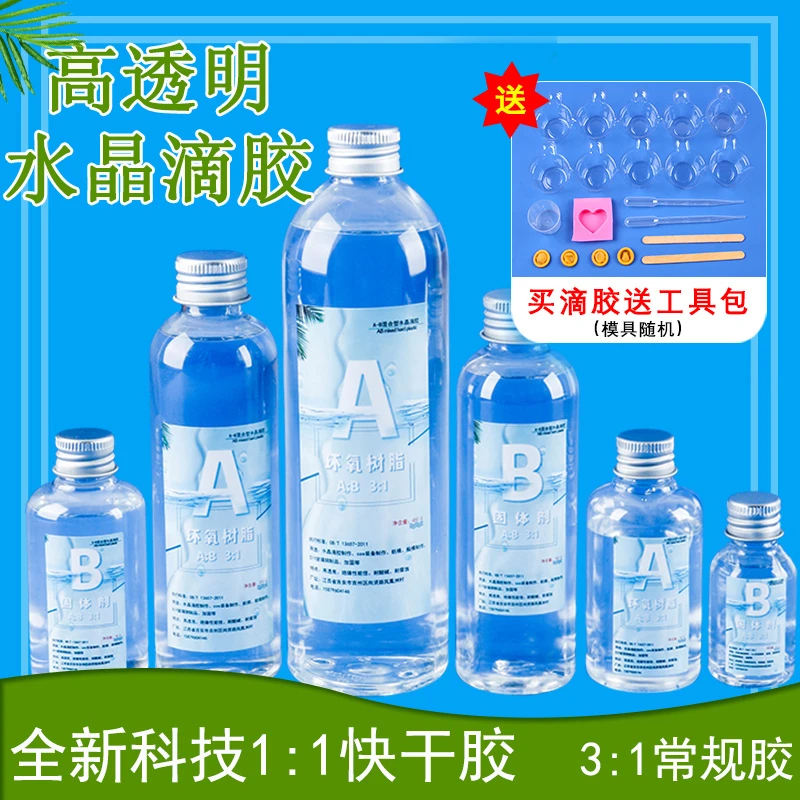 ab胶水晶滴胶环氧树脂胶手工diy手机壳手镯模具uv胶材料包套装