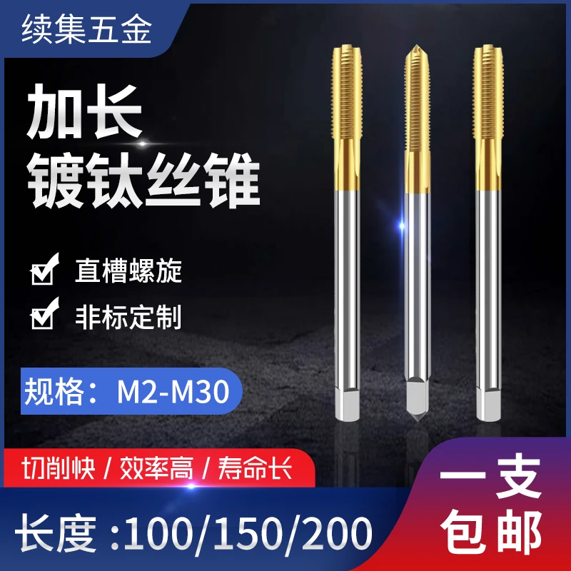 加长镀钛螺旋不锈钢专用含钴机用丝锥丝攻4 6 8 10 12*100*200长