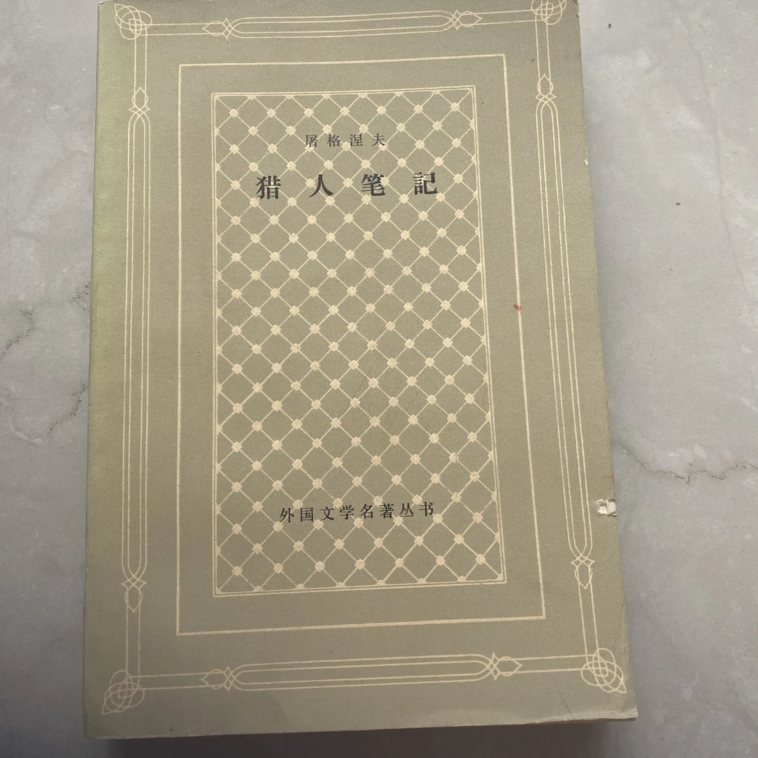 猎人笔记 1954 年