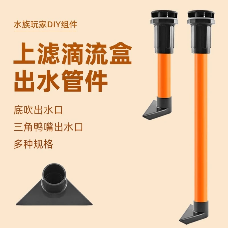 滴流盒出水套件上过滤下水管鱼缸三角出水口吹动鱼便PVC管件橙色