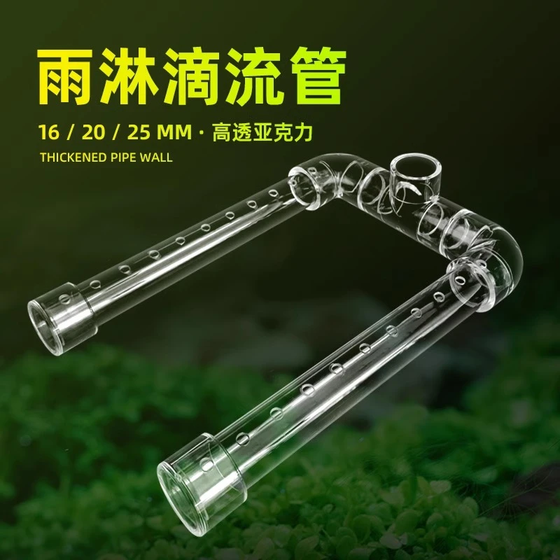 鱼缸雨淋管滴流管U型透明亚克力上过滤滴流盒周转箱雨林出水管