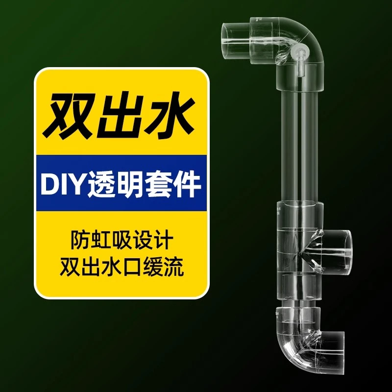 侧滤双出水口改装背包过滤上下水防虹吸亚克力透明进出水