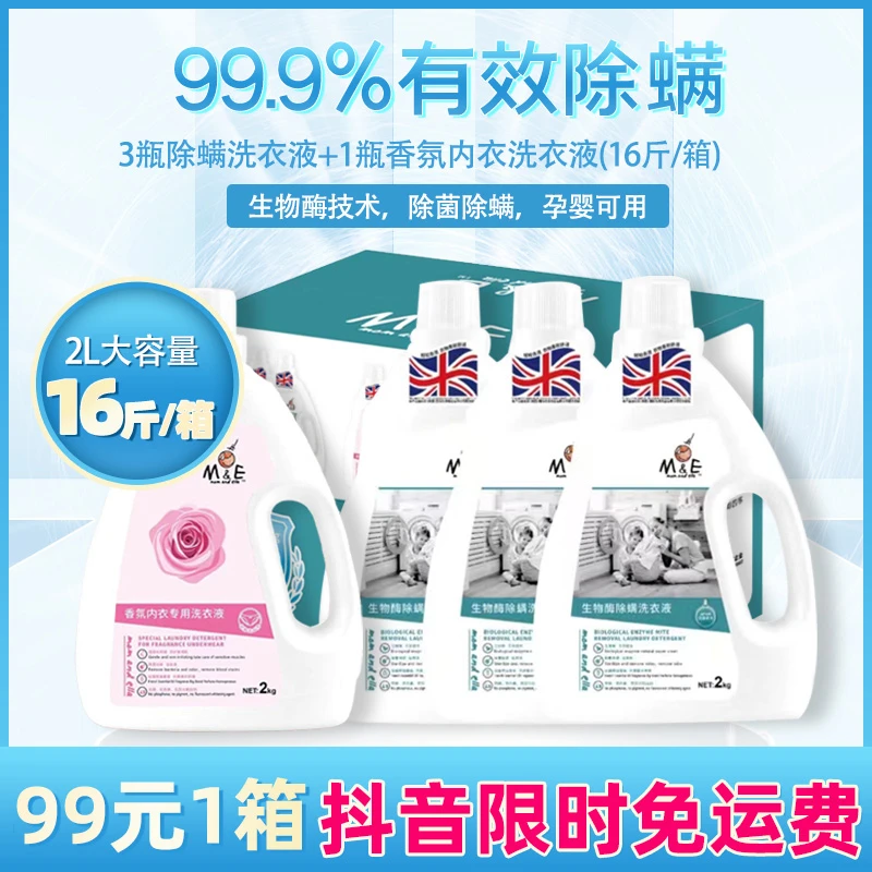 M&E生物酶家庭除螨洗衣液2kg*3瓶+香氛内衣专用洗衣液2kg*1瓶/箱