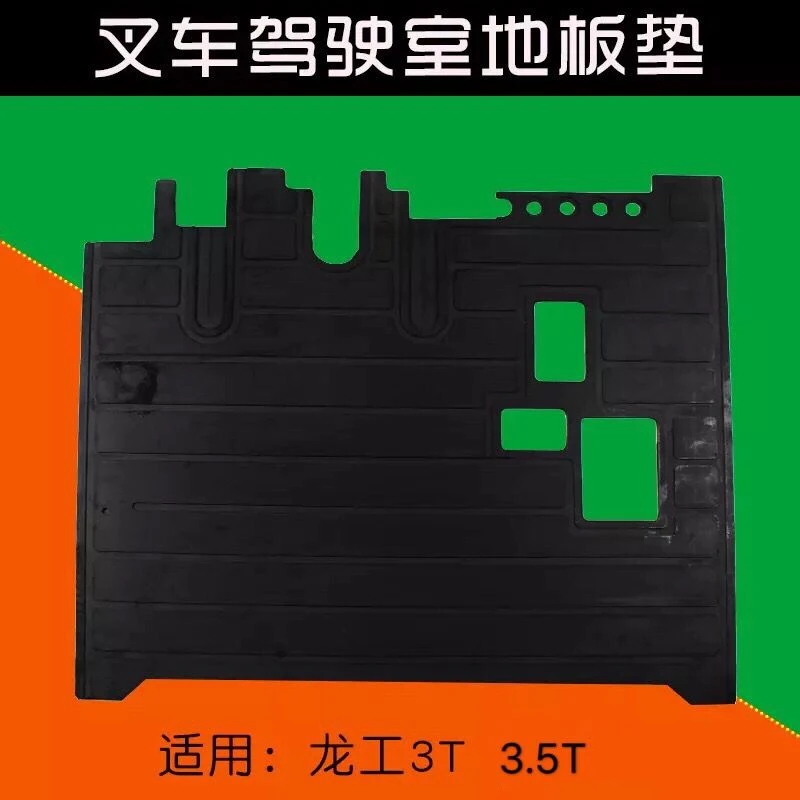 叉车配件 驾驶室地板垫   橡胶垫 脚垫 适用新款龙工30/35