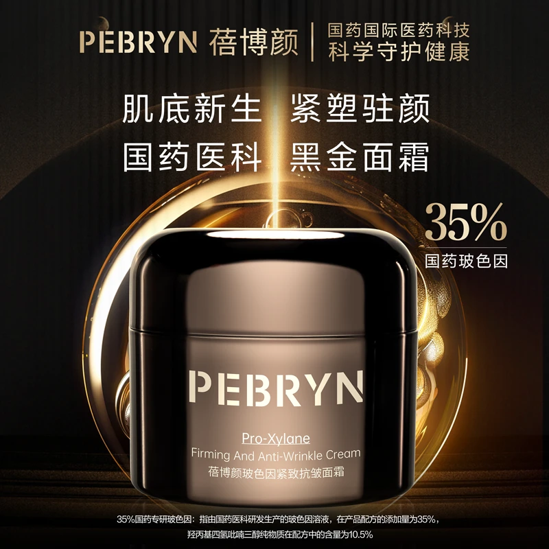 蓓博颜35%玻色因抗皱紧致修复保湿黑金面霜 50g/面霜抗皱面霜