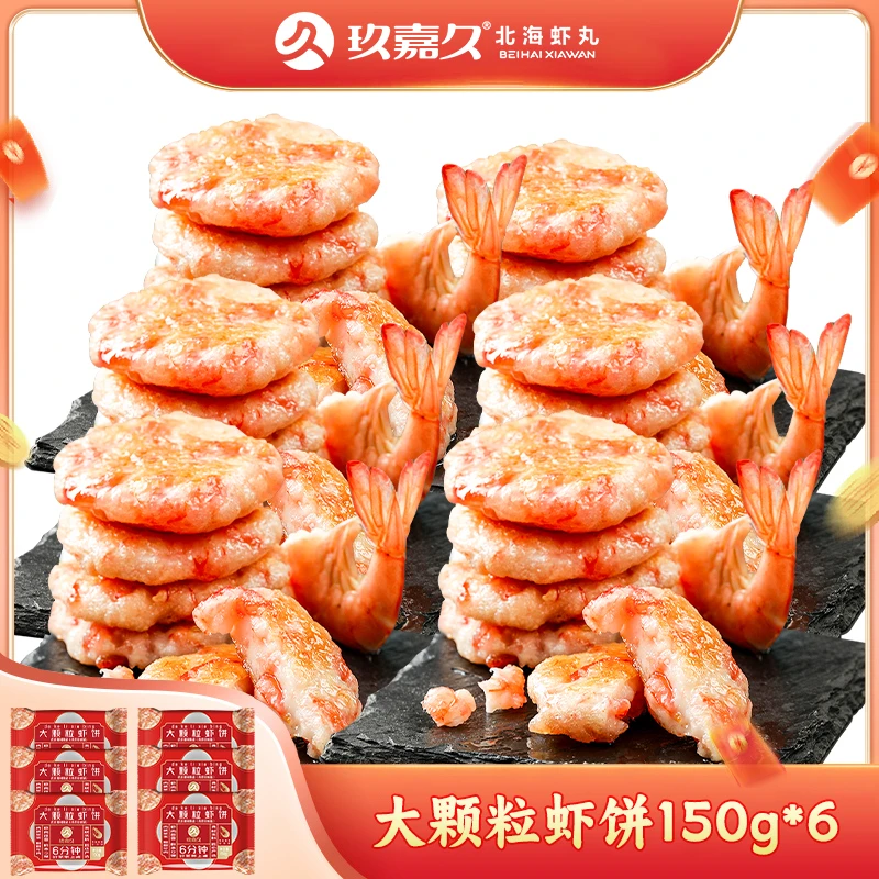 玖嘉久大颗粒鲜虾饼150g*6低脂营养儿童早餐宵夜美食美味
