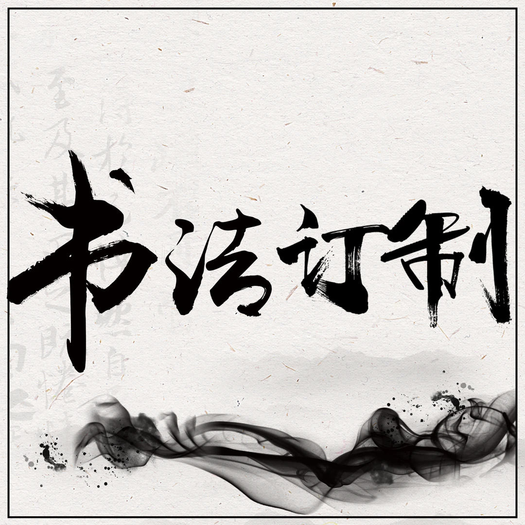 京古斋链接书法/绘画水墨画草书行书展示
