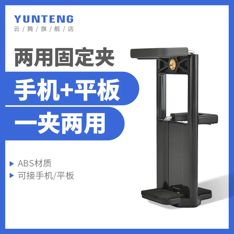 云腾手机平板夹稳固便携拍照通用相机三脚架转接固定夹云腾平板夹