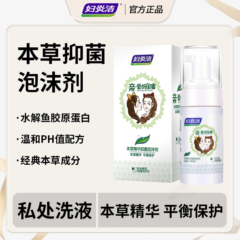 妇炎洁私处洗液泡沫闺蜜清新草本私密洗护液杀菌女士正品抑菌洗液