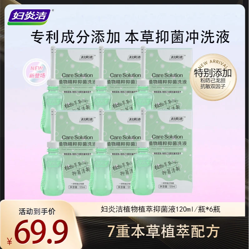 妇炎洁植物精粹本草抑菌私处洗液女性护理清爽清洁私密洗护液zb