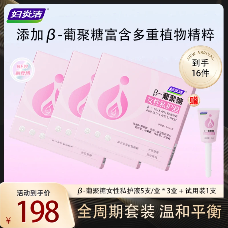 妇炎洁β-葡聚糖女性私护液 3盒 周期套装 zb