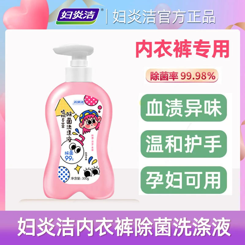 妇炎洁内裤洗涤液家庭清洗温和植物本草母婴可用 300ml/瓶 LL