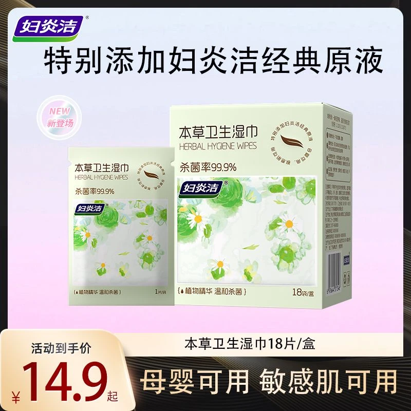 【妇炎洁】本草卫生湿巾女性私处专用湿厕纸抑菌清洁母婴可用tz
