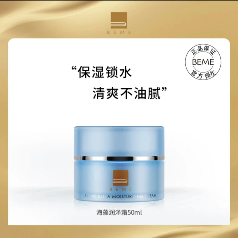 关心美妆专属  蓓慕BEME海藻润泽霜50ml抗皱紧致锁水清爽修护保湿