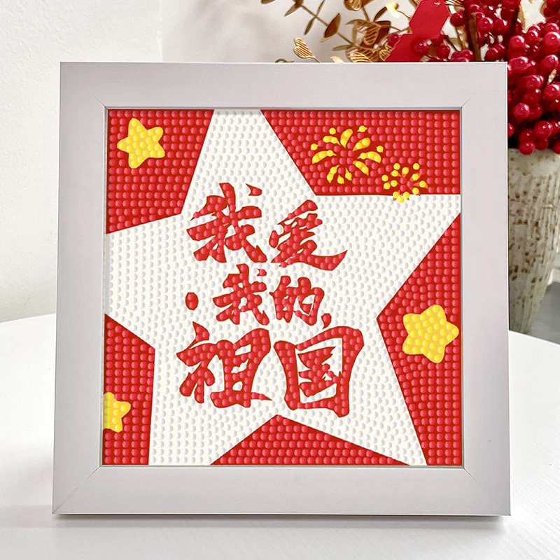 国庆节钻石贴画幼儿园儿童手工diy爱国钻石画点钻画玩具2023新款