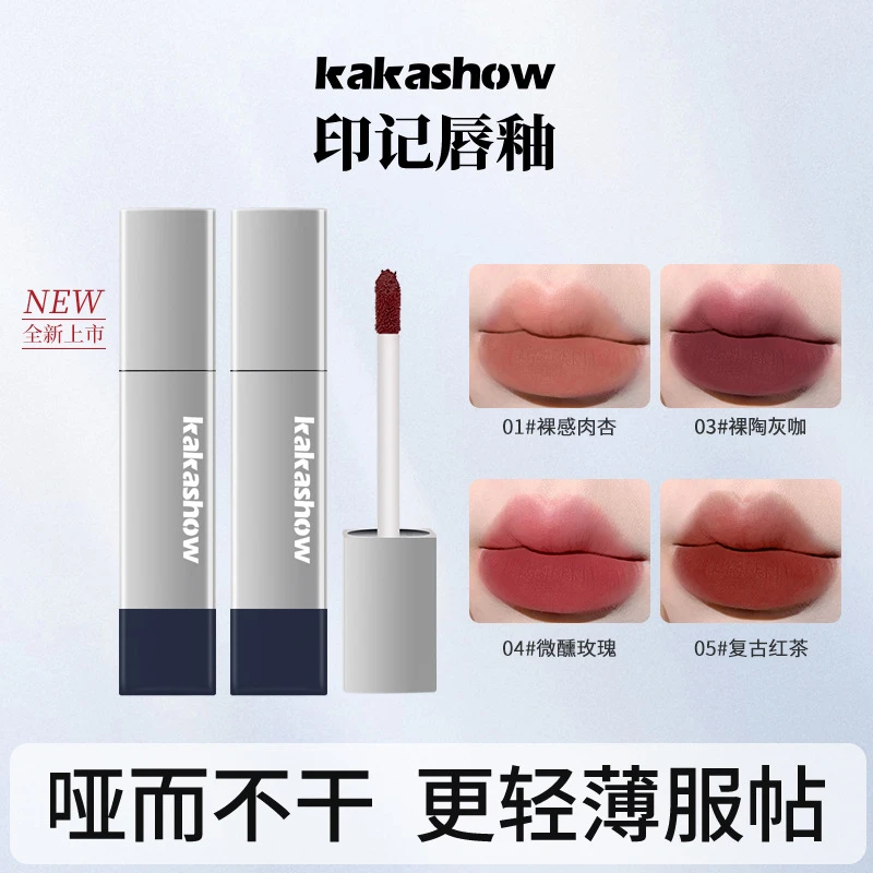kakashow印记唇釉丝绒哑光雾面学生党平价伪素颜显白裸色口红轻薄