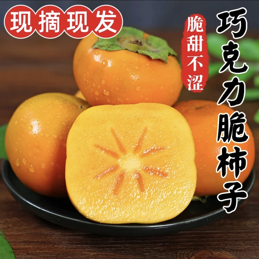 2024阳丰巧克力脆柿子4.5/8.8斤一果两吃脆甜爽口放软更甜