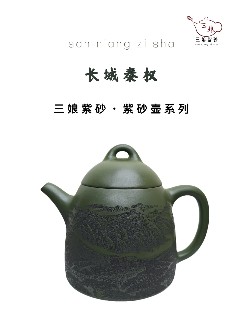 宜兴绿泥 长城刻绘秦权紫砂壶