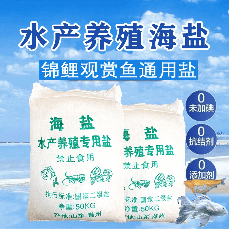 海盐水族盐水产养殖专用银龙锦鲤观赏鱼对虾鱼缸鱼塘处理天然粗盐