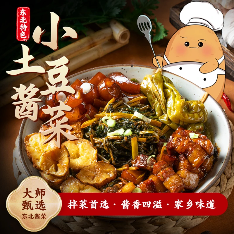 刘敬贤大师手艺【新款】东北特色酱菜土豆咸菜半成品预制菜酱香浓郁