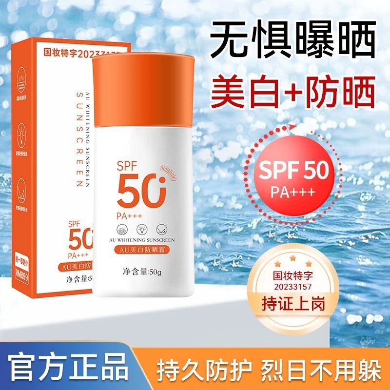 【拍一发二】AU美白防晒霜SPF50+++防紫外线高倍防晒霜清爽不油腻2