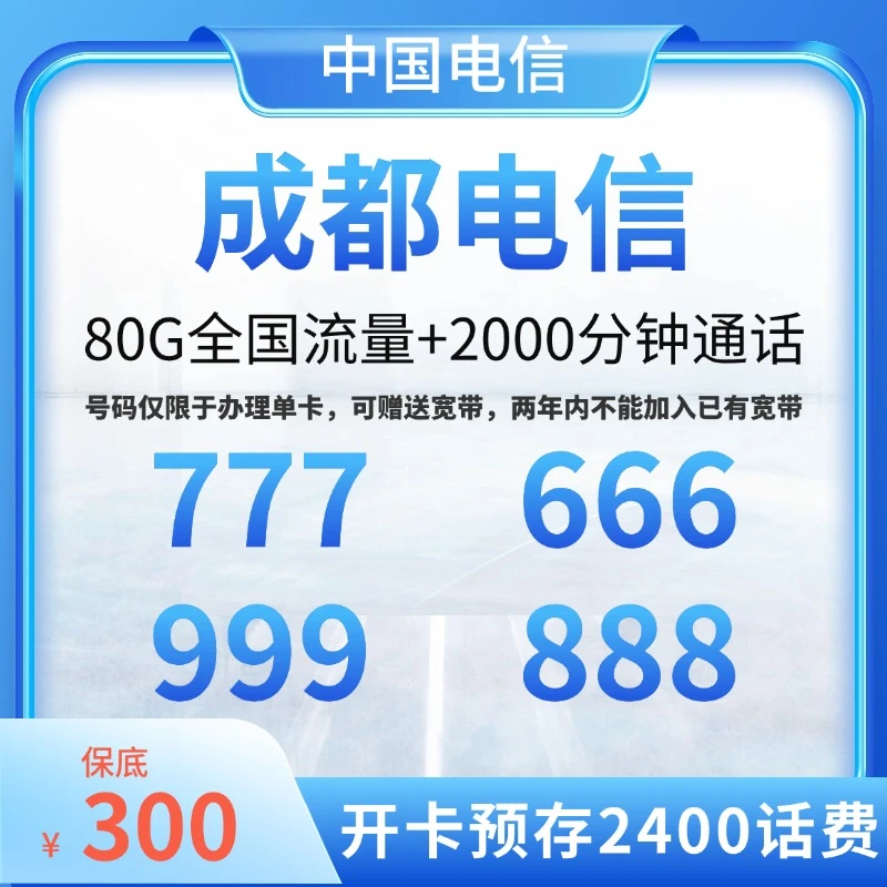 成都市-中国电信 300元/月租 2000分钟通话+80GB全国流量
