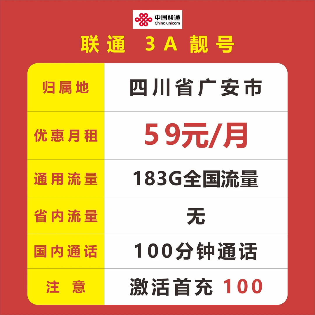 广安市-中国联通59元/月租183G全国流量100分钟通话