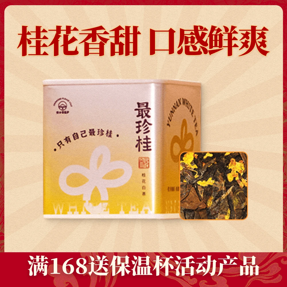 桂花白茶 云南 工艺 桂花香甜汤浓回甘口感鲜爽