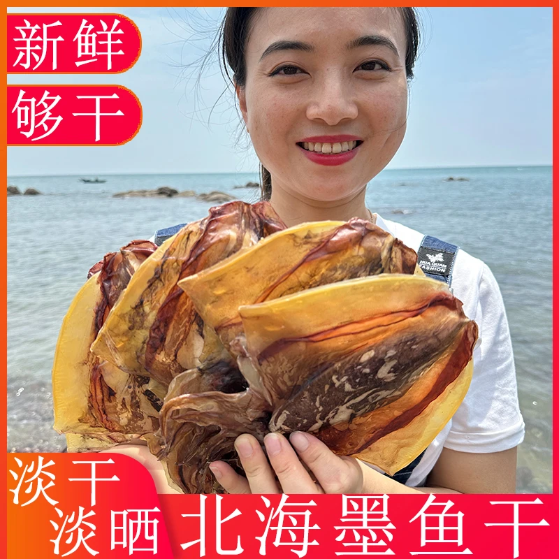 正宗北海墨鱼干淡干淡晒墨鱼干北海墨鱼孕妇煲汤风干乌贼干目鱼干