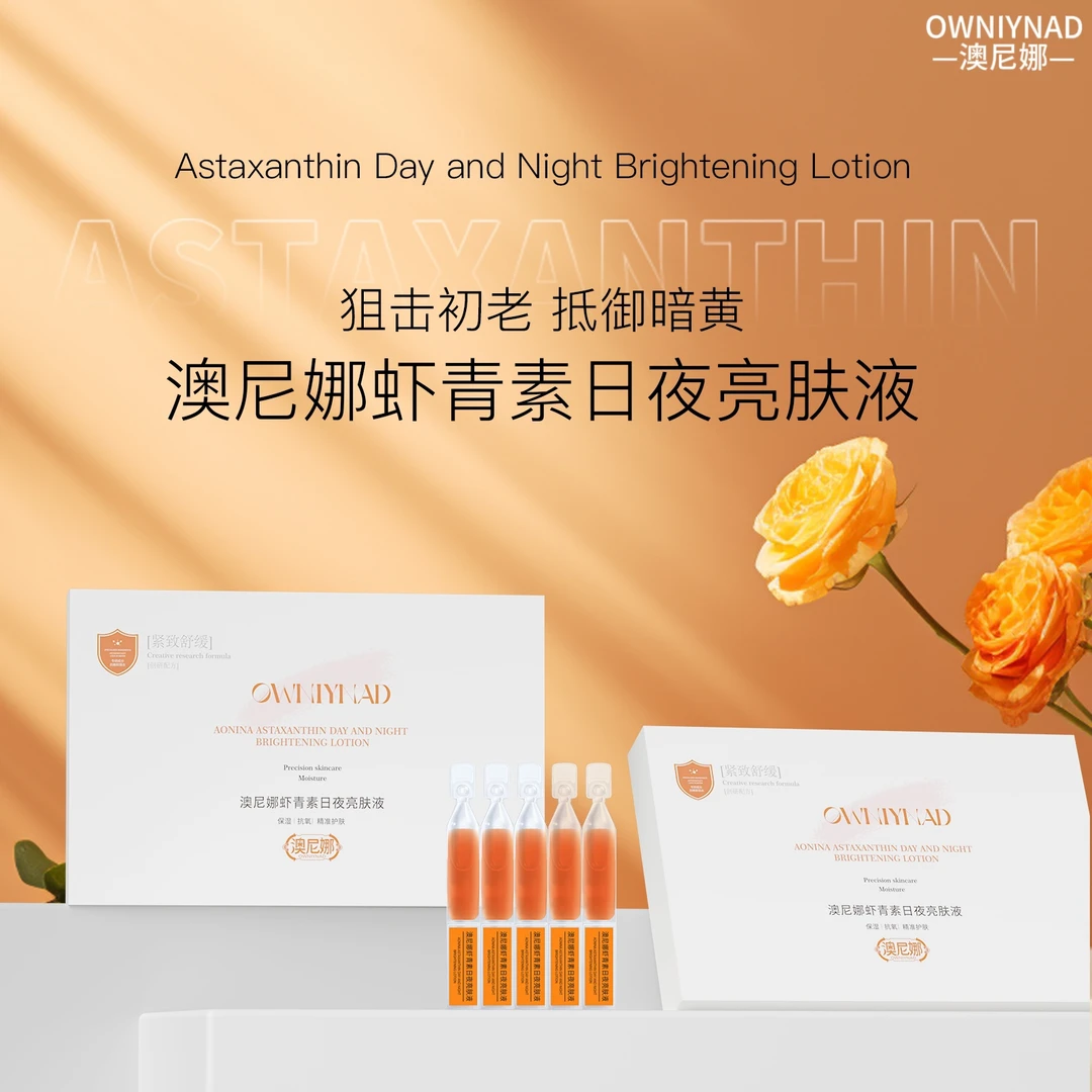 澳尼娜虾青素日夜亮抗氧补水精华液亮肤液套盒A06
