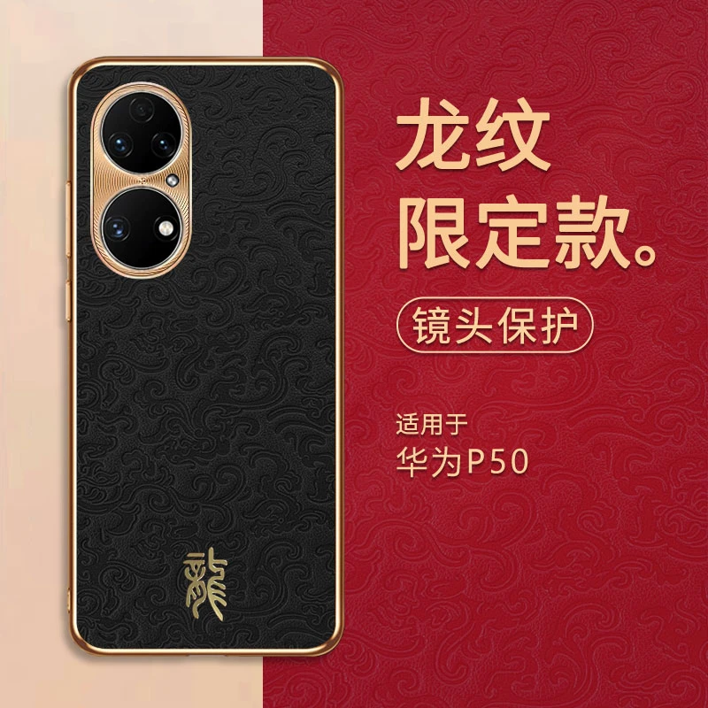 【龙年限定款】适用华为P50/E手机壳高端定制款祥云电镀龍纹壳