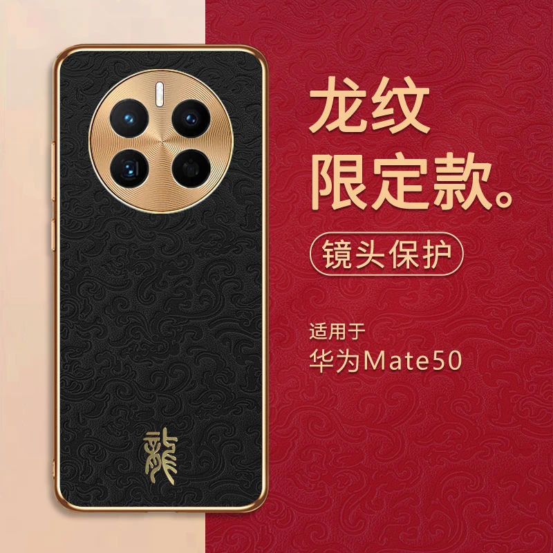 【龙年限定款】适用华为Mate50/E手机壳高端定制款祥云电镀龍纹壳