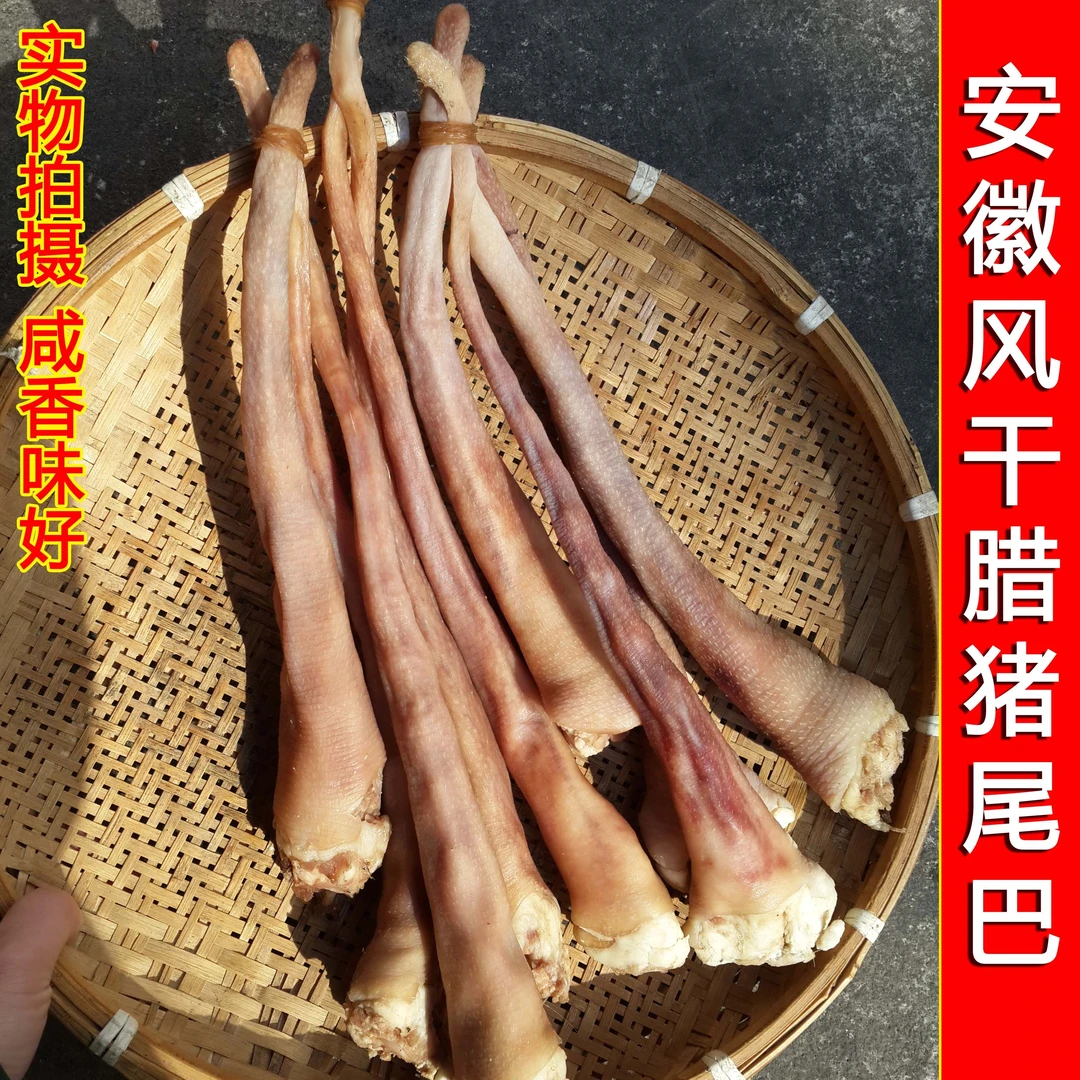 【风干腊猪尾巴】咸长猪尾腊味特产500克