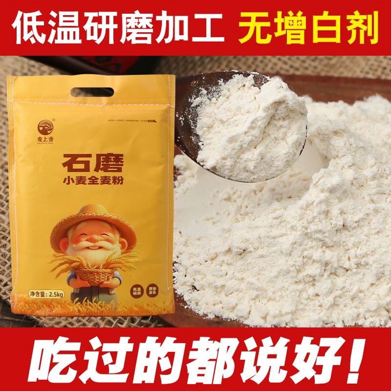 麦上香石磨面粉河南农家小麦全面粉蒸杂粮馒头窝窝头面条面包