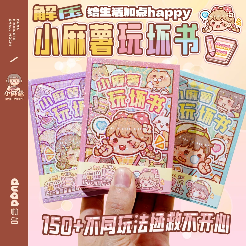 小麻薯玩坏这本书正版趣味解压笔记小本子儿童手账减压玩具安静书