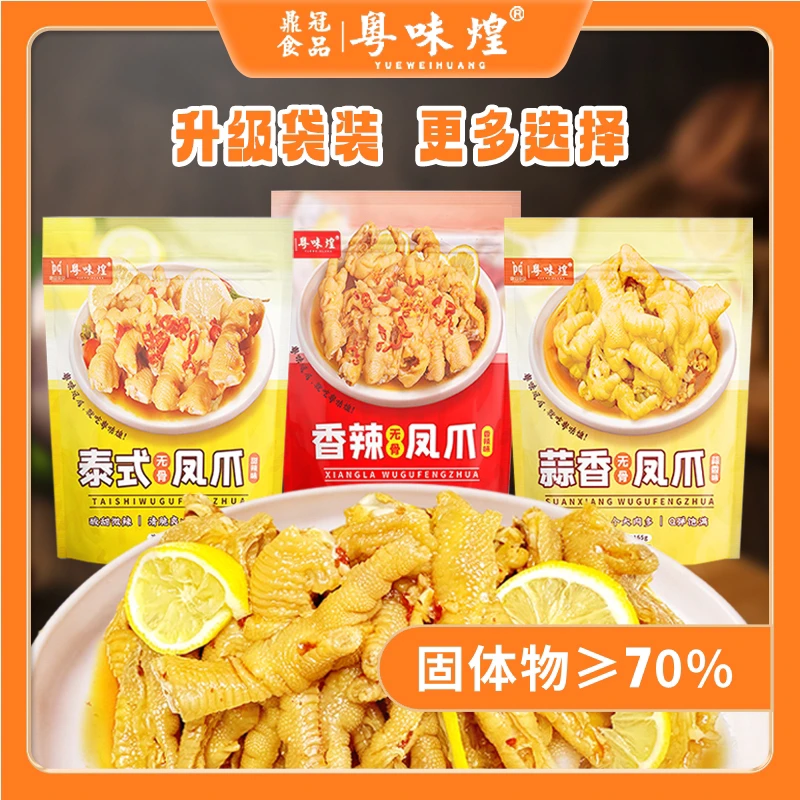 粤味煌 无骨鸡爪袋装248g去骨凤爪食品开袋即食秘制网红零食优选