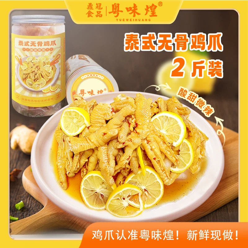 粤味煌 去骨凤爪网红无骨鸡爪柠檬酸辣蒜香筋道泰式辣解馋小零食