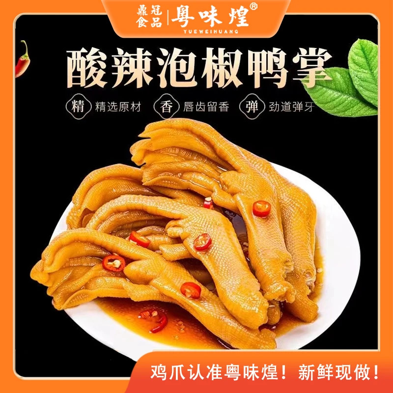 粤味煌泡椒鸭爪网红鸭翅小零食奶茶店解馋小零食龙岩特产泡椒凤爪