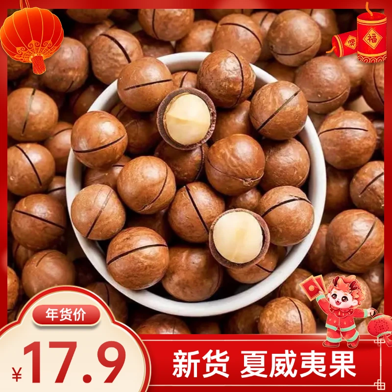 新货夏威夷果500克奶香味坚果健康特产休闲办公零食送开口器18-22