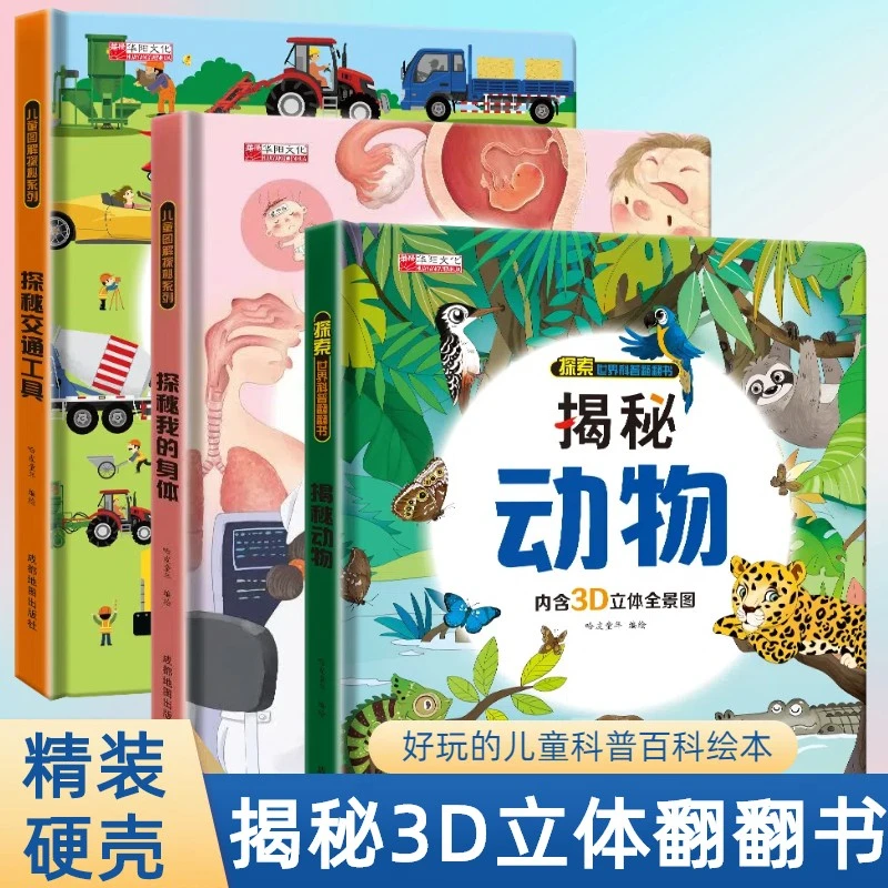 【全新定制版】精装硬壳探秘我的身体交通动物科普百科益智翻翻书