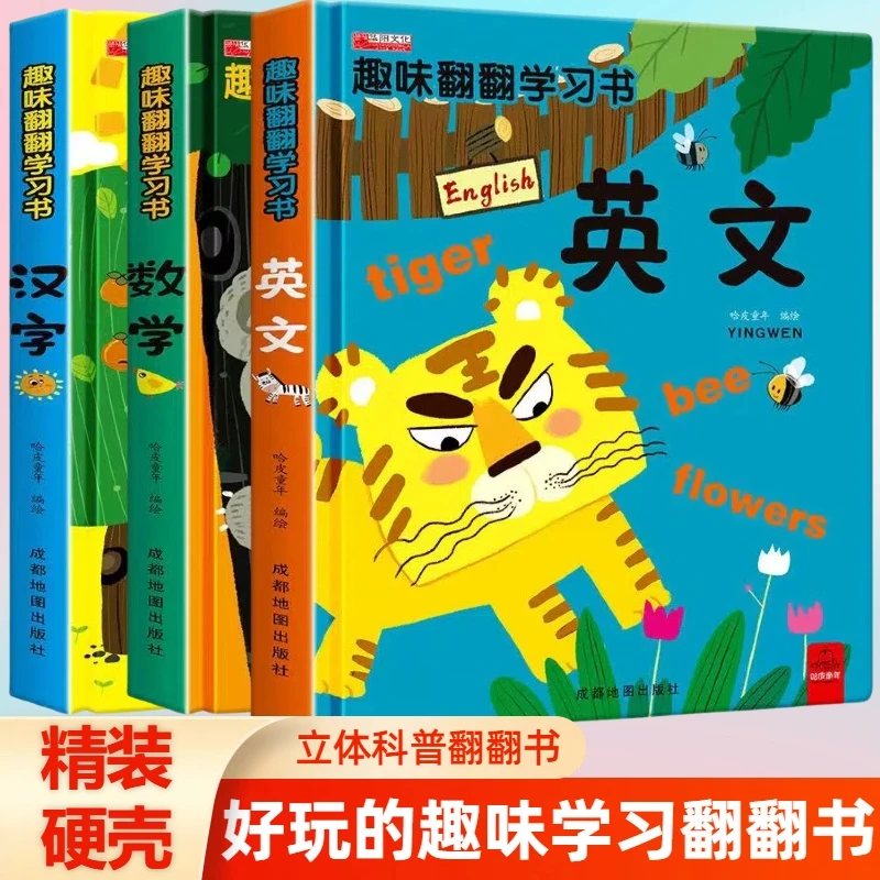 精装硬壳学习翻翻书 数学 汉字 英语入园大班小班启蒙书籍