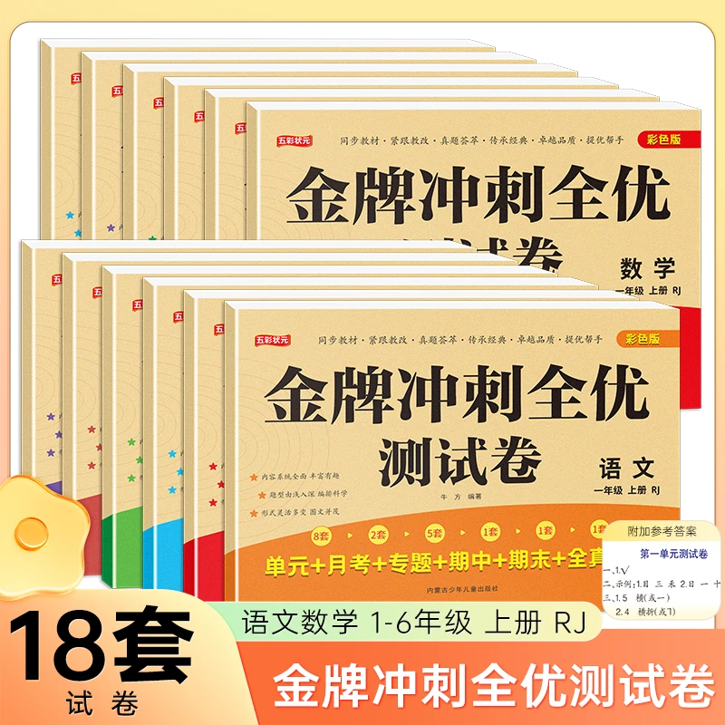 新版人教版】1-3-6年级上下册金牌试卷测试卷语文数学英语同步训练